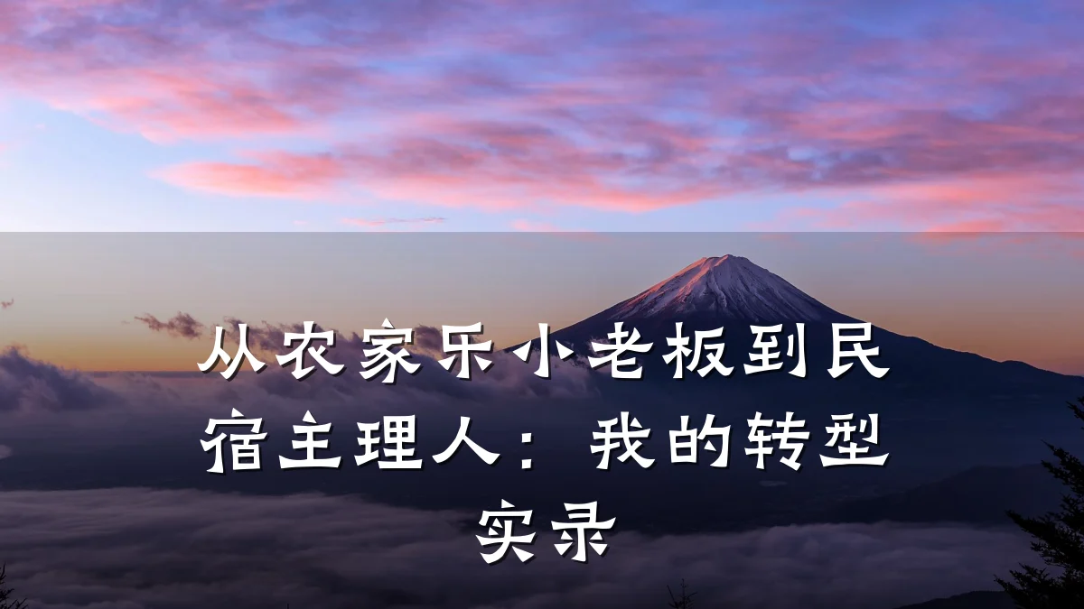 从农家乐小老板到民宿主理人：我的转型实录